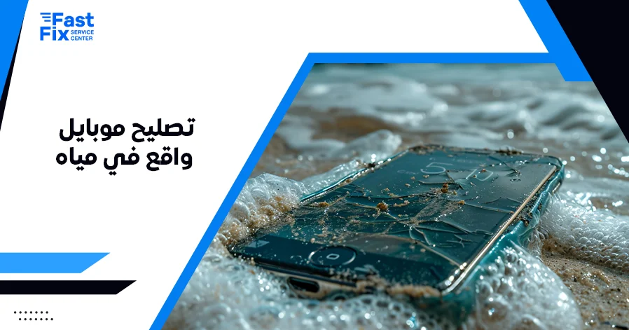 تصليح موبايل واقع في مياه