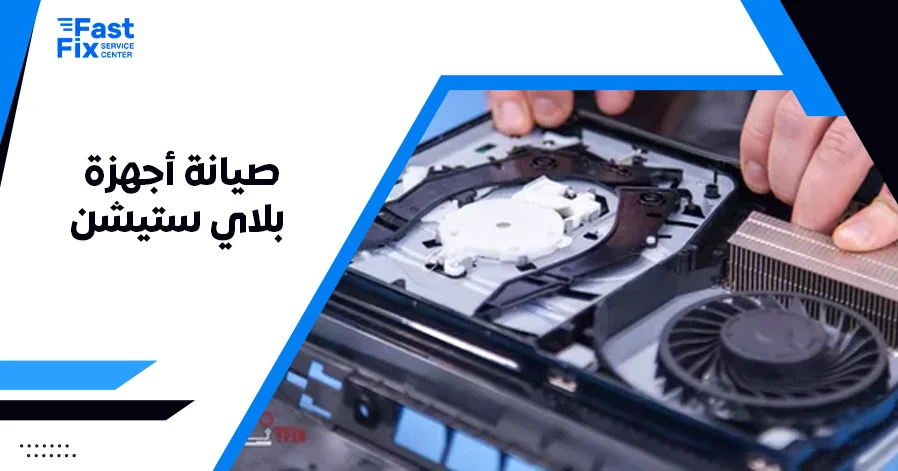صيانة أجهزة بلاي ستيشن