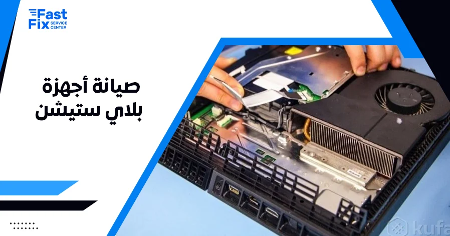 صيانة أجهزة بلاي ستيشن