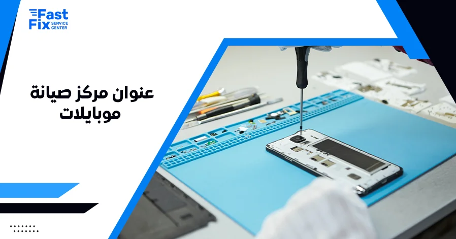 عنوان مركز صيانة موبايلات