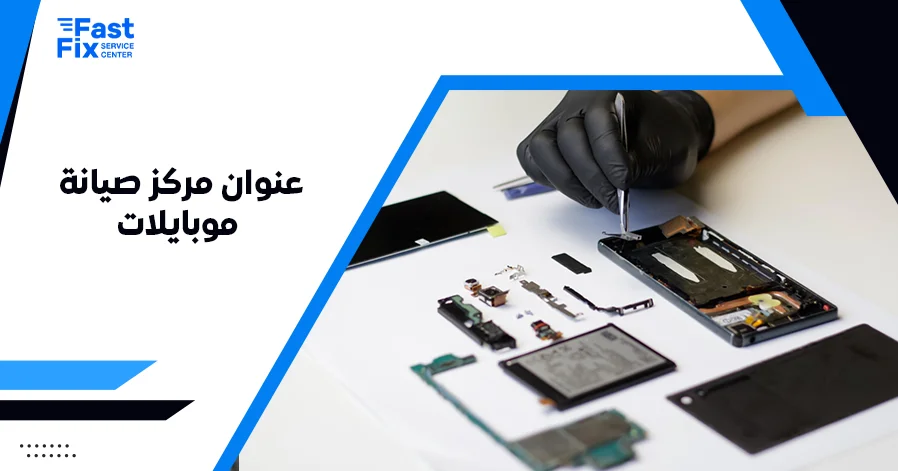 عنوان مركز صيانة موبايلات