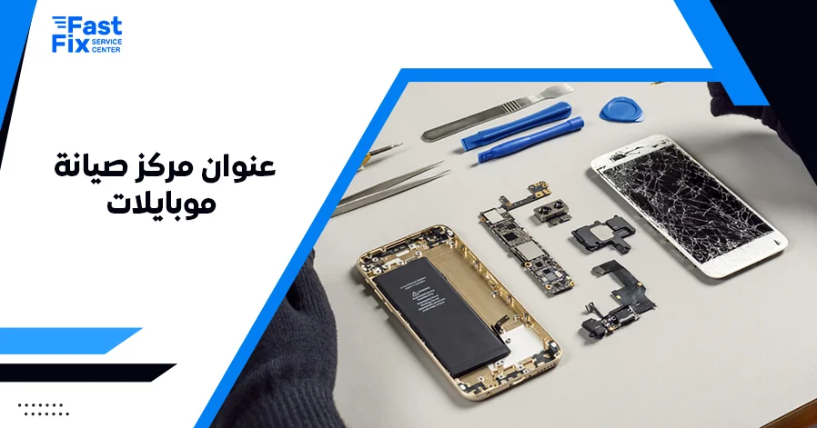 عنوان مركز صيانة موبايلات