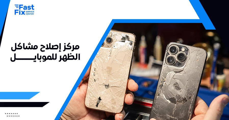 مركز إصلاح مشاكل الظهر للموبايل