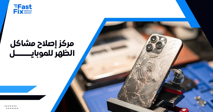 مركز إصلاح مشاكل الظهر للموبايل