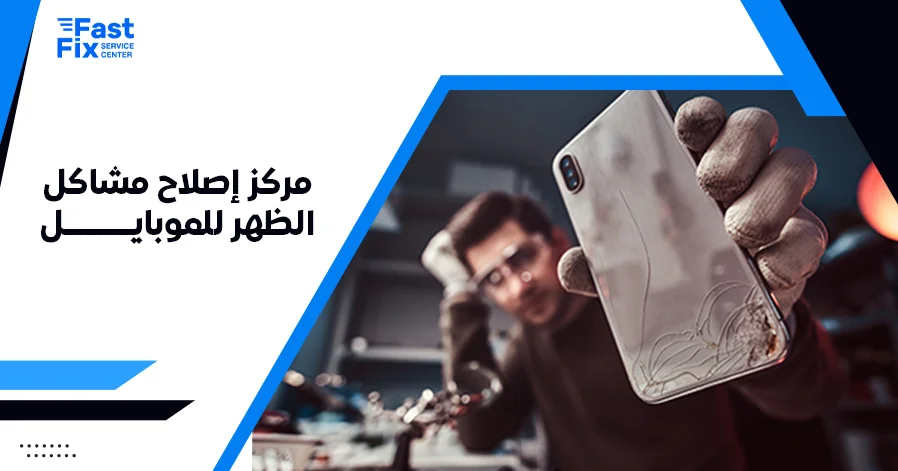 مركز إصلاح مشاكل الظهر للموبايل