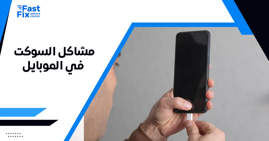 مشاكل السوكت في الموبايل