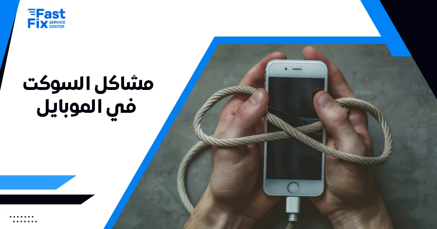 مشاكل السوكت في الموبايل