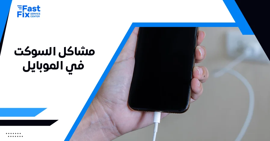 مشاكل السوكت في الموبايل