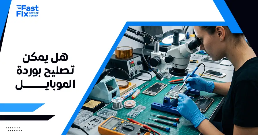 هل يمكن تصليح بوردة الموبايل