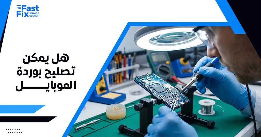 هل يمكن تصليح بوردة الموبايل