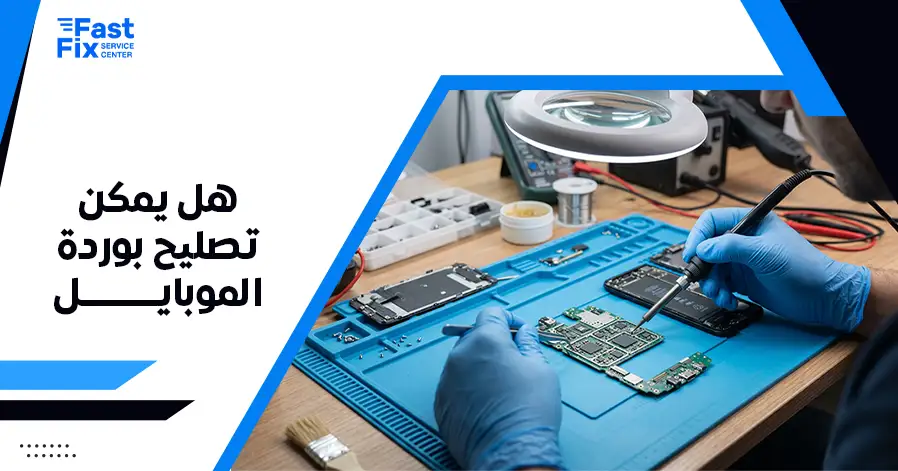 هل يمكن تصليح بوردة الموبايل